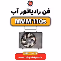 فن رادیاتور آب ام وی ام 110 اس (mvm110s)
