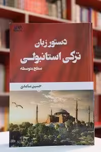کتاب دستور زبان ترکی استانبولی سطح پایه