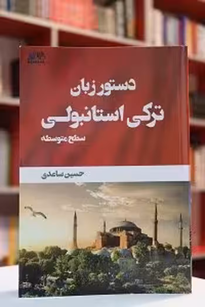 کتاب دستور زبان ترکی استانبولی سطح پایه
