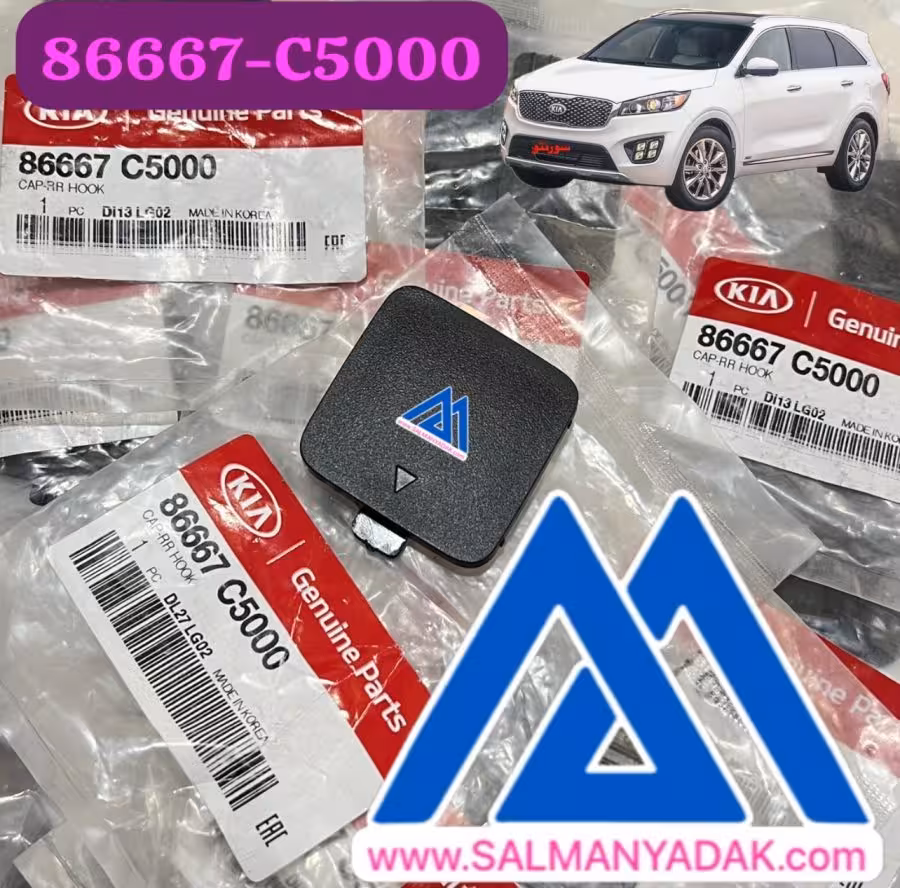 درپوش بکسل بند کیا سورنتو 86667C5000  UM