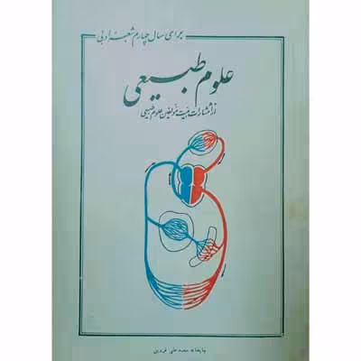 علوم طبیعی برای سال چهارم 1345