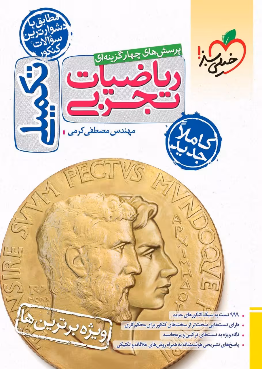 تست ریاضی تجربی تکمیلی خیلی سبز