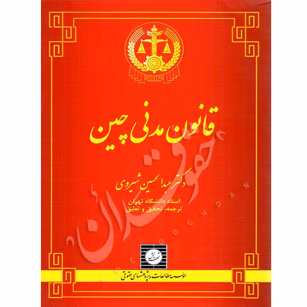 قانون مدنی چین | دکتر شیروی