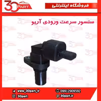 سنسور سرعت ورودی آریو-S300