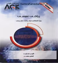 درسنامه AGK ریاضی عمومی