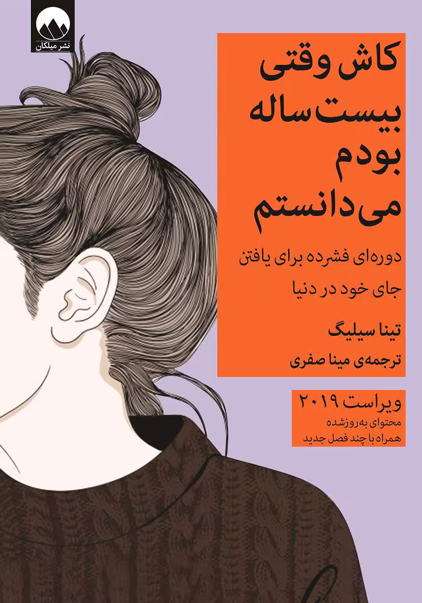 کاش وقتی بیست ساله بودم می دانستم | تینا سیلیگ | مترجم: مینا صفری | انتشارات میلکان