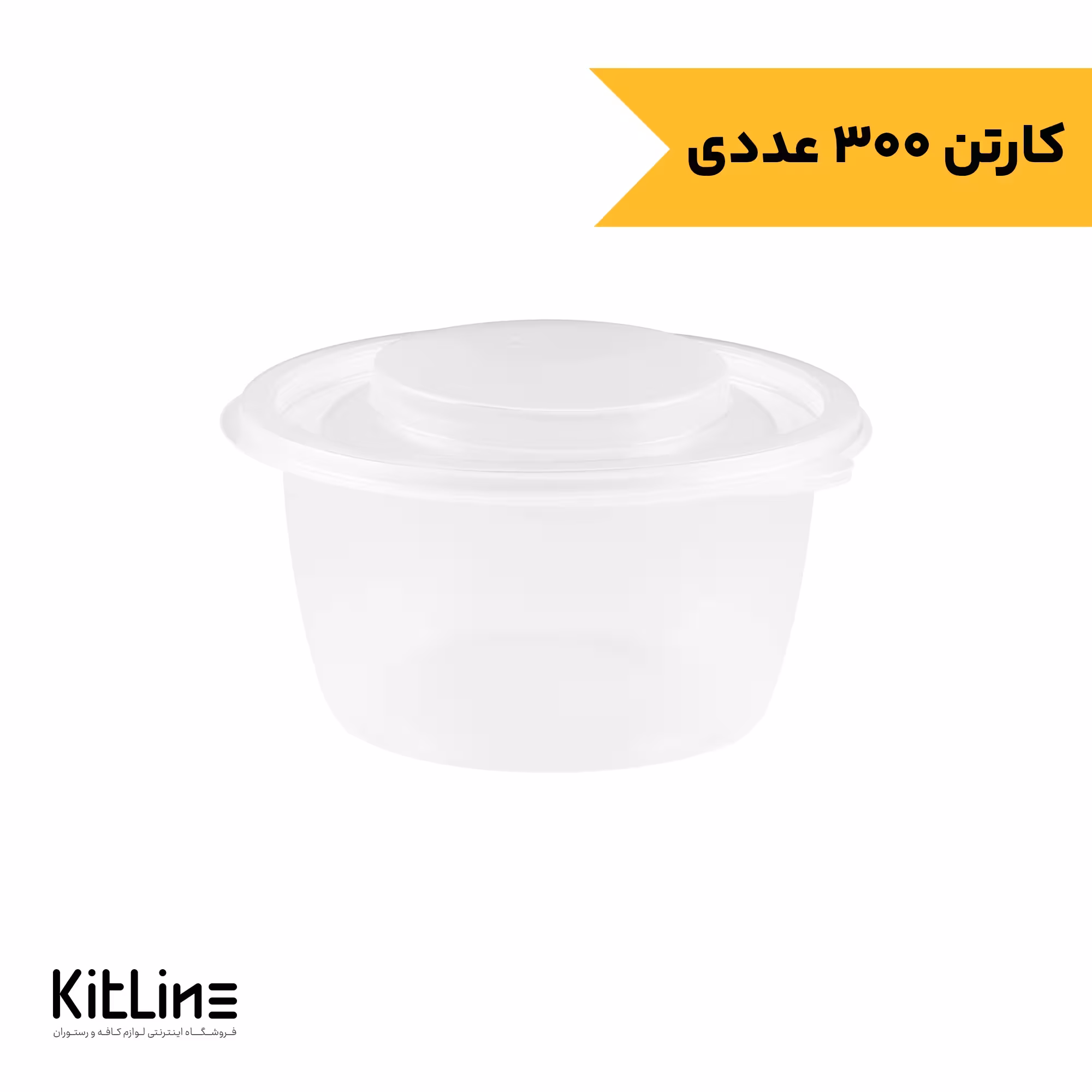 کاسه ماکروویوی پلی پروپیلن شفاف 500 میلی لیتری همراه با درب طب پلاستیک (کارتن 300 عددی)