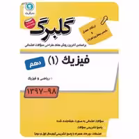 فیزیک دهم ریاضی سری گلبرگ
