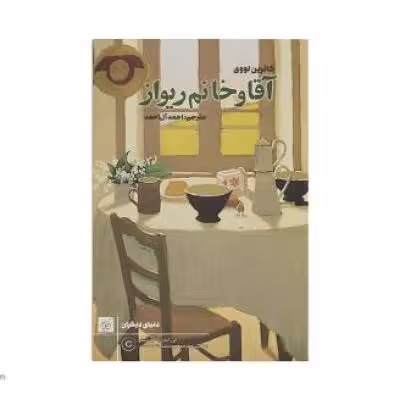کتاب آقا و خانم ریواز اثر کاترین لووی انتشارات کتاب کوچه