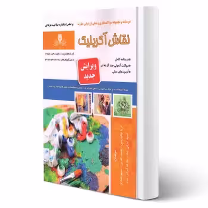 کتاب نقاش اکریلیک (نقش آفرینان)