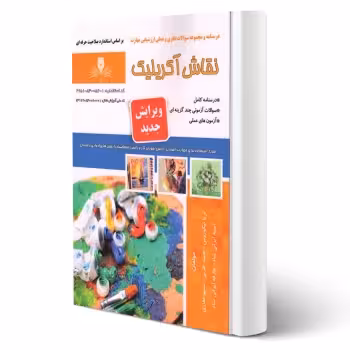 کتاب نقاش اکریلیک (نقش آفرینان)