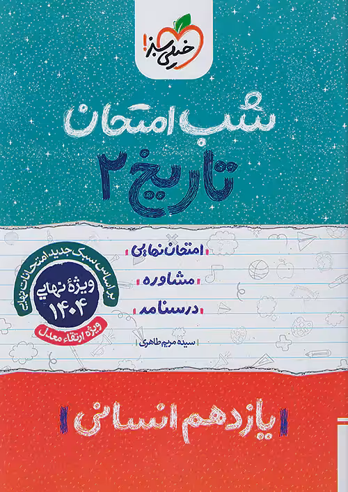شب امتحان تاریخ یازدهم انسانی خیلی سبز