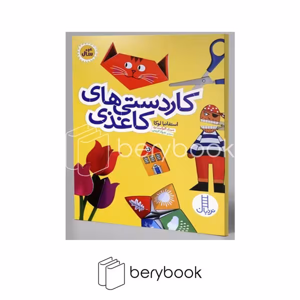 کتاب کاردستی های کاغذی / شومیز / نردبان