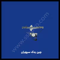 شیشه بالابر جلو آریو