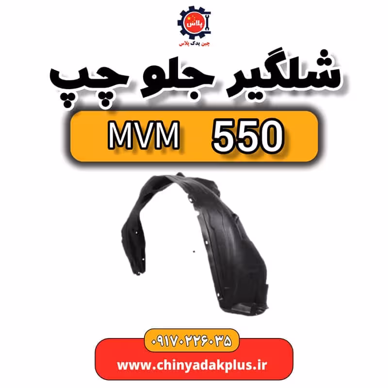 شلگیر جلو چپ ام وی ام 550