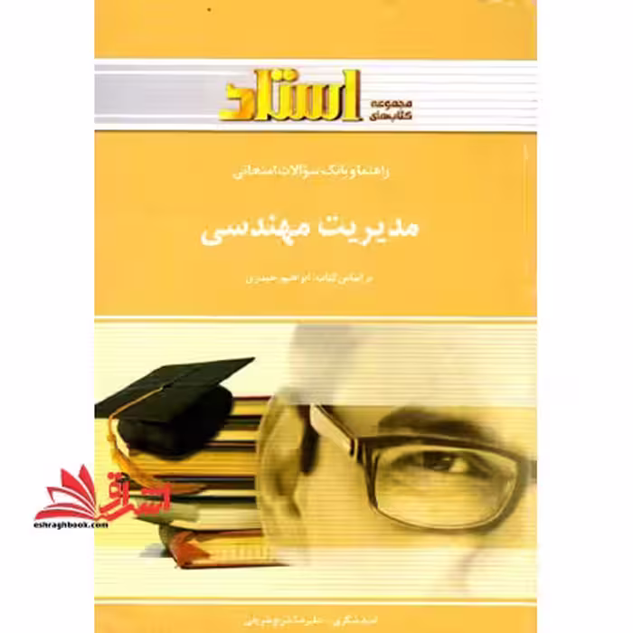 راهنما و بانک سوالات امتحانی مدیریت مهندسی - فروشگاه کتاب اشراق
