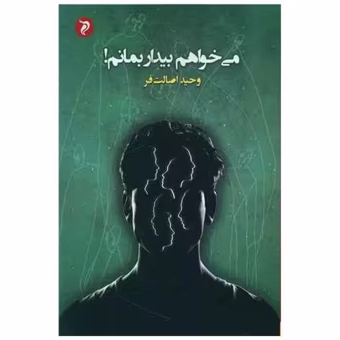 کتاب می خواهم بیدار بمانم (مهرودل) اثر وحید اصالت فر