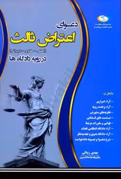 دعوای اعتراض ثالث (اصلی - طاری - اجرایی) در رویه دادگاه ها