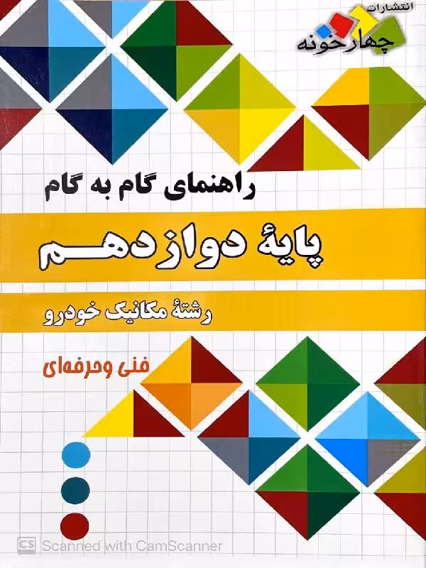 چهارخونه فارابی گام به گام مکانیک دوازدهم