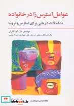قیمت و خرید کتاب عوامل استرس زا در خانواده | ایده بوک