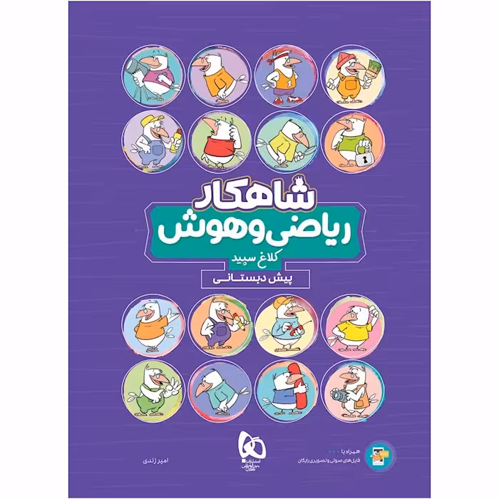 شاهکار ریاضی و هوش پیش دبستانی کلاغ سپید