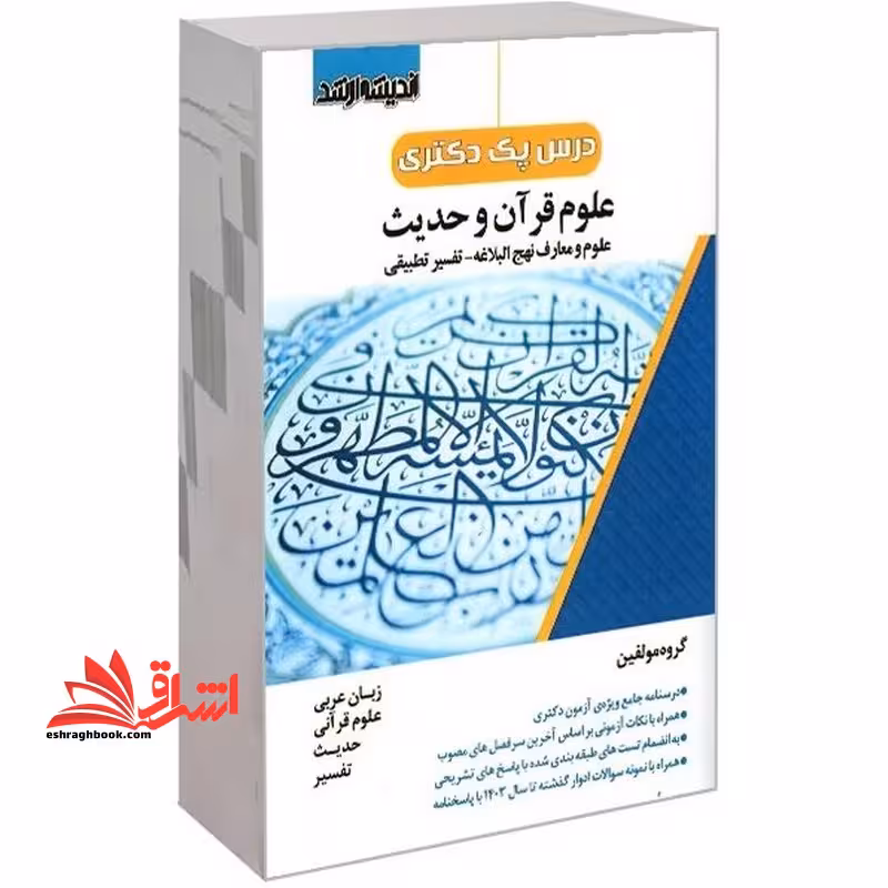 درس پک دکتری علوم قرآن و حدیث علوم و معارف نهج البلاغه-تفسیر تطبیقی - زبان عربی*علوم قرآنی*حدیث*تفسیر - فروشگاه کتاب اشراق