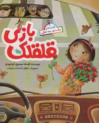 قصه های 2،1،سه خطی (قلقلک بازی)،(گلاسه،منگنه ای،شمیز،رحلی،طلایی)