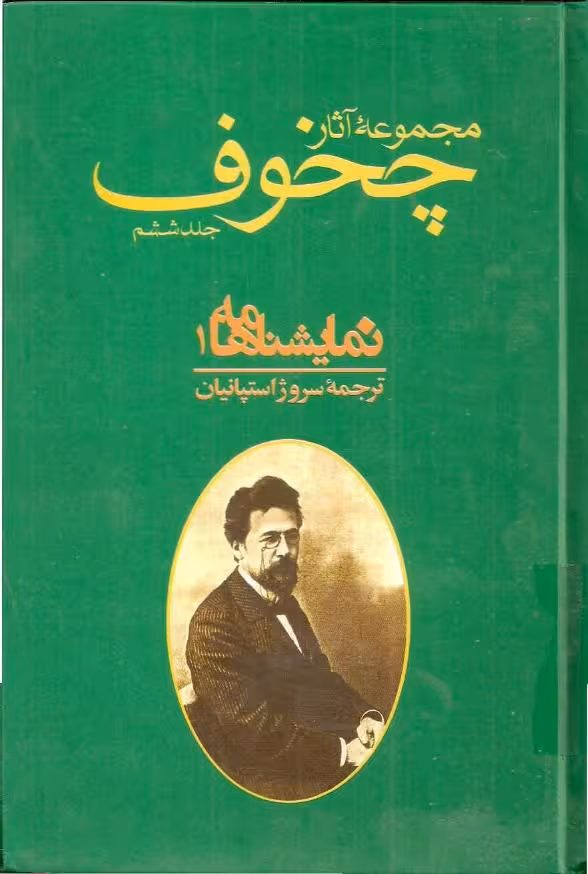 مجموعه آثار چخوف جلد 6ام – آنتون چخوف