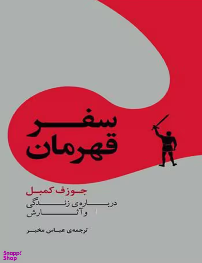 کتاب سفر قهرمان اثر جوزف کمبل نشر مرکز