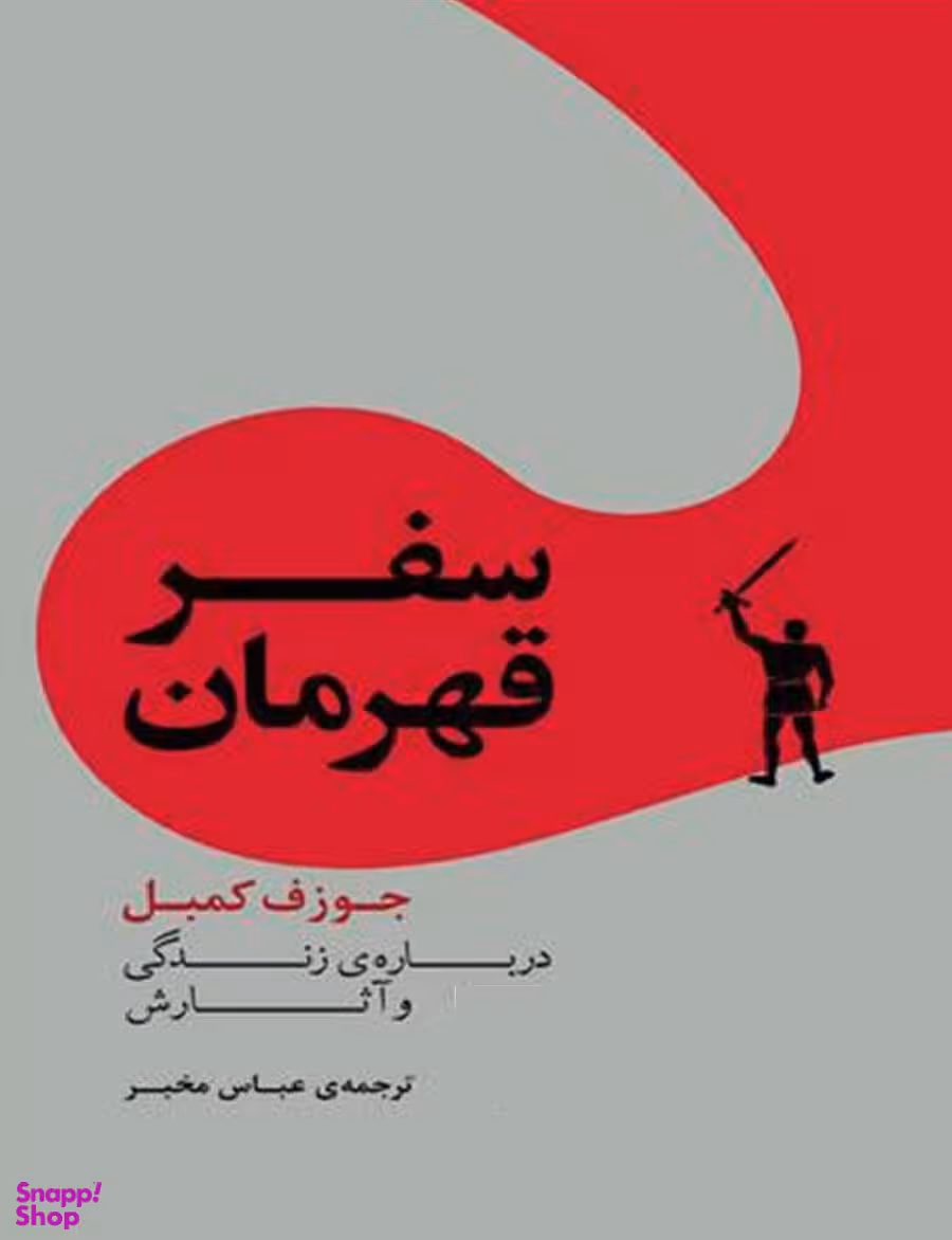 کتاب سفر قهرمان اثر جوزف کمبل نشر مرکز