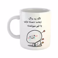 خرید ماگ-لیوان  با تیر میزنمت  زینب
