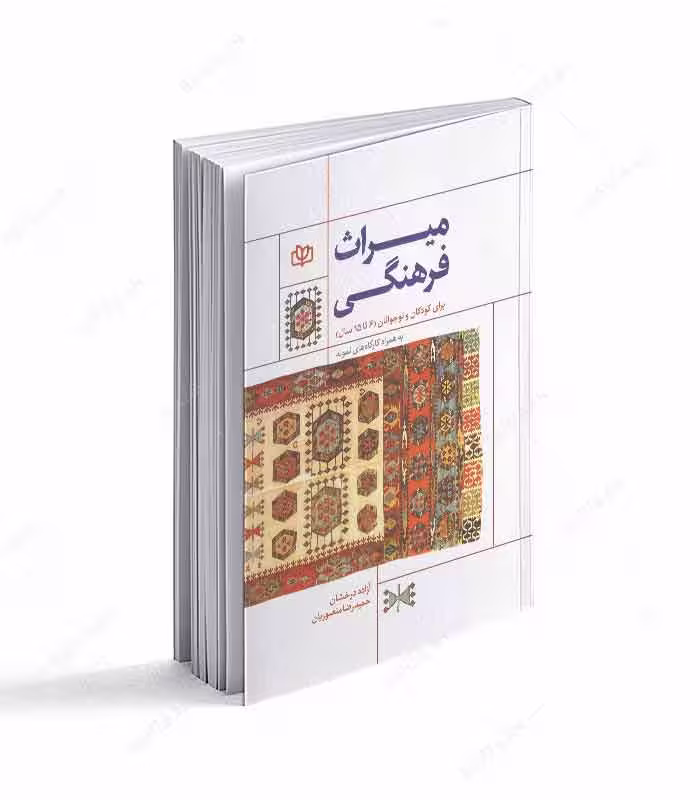 کتاب میراث فرهنگی برای کودکان و نوجوانان (6 تا 15 سال)