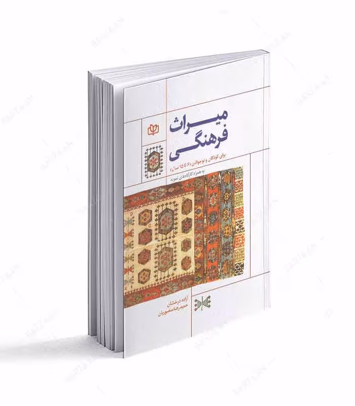 کتاب میراث فرهنگی برای کودکان و نوجوانان (6 تا 15 سال)
