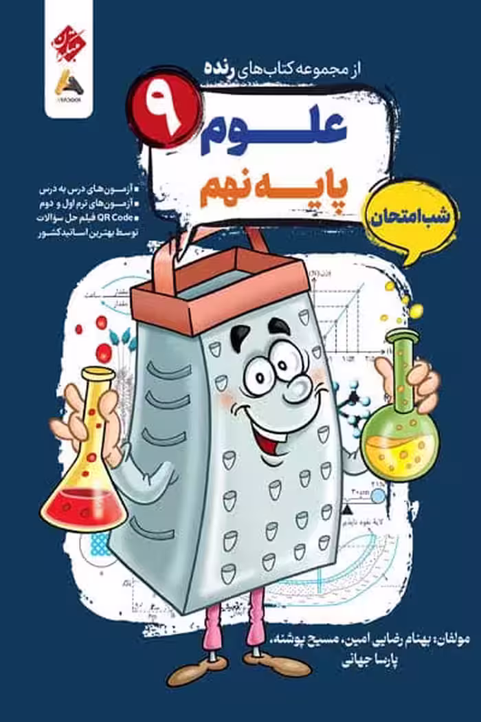 علوم نهم شب امتحان رنده مبتکران