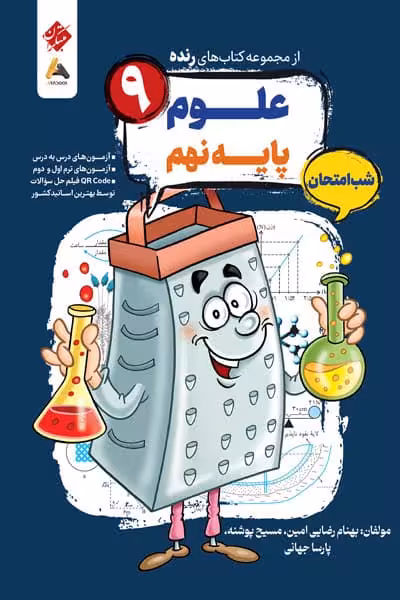 علوم نهم شب امتحان رنده مبتکران