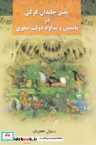 کتاب نقش‏ خاندان‏ کرکی‏ در تاسیس‏ و تداوم‏ دولت صفوی