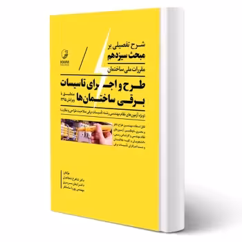 کتاب شرح تفصیلی بر مبحث سیزدهم مقررات ملی ساختمان (نوآور)