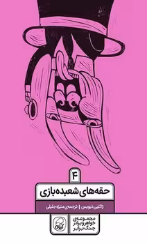 حقه های شعبده بازی 4