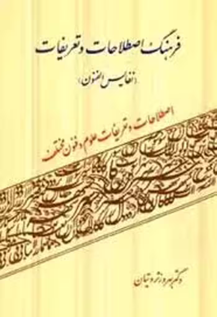فرهنگ اصطلاحات و تعریفات: نفایس الفنون