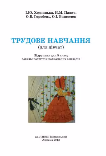 خرید و دانلود نسخه کامل کتاب Трудове навчання (для дівчат). 5 клас