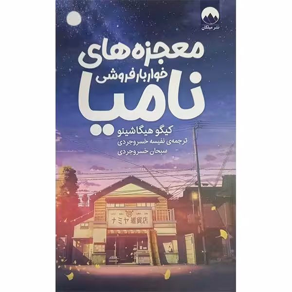 کتاب معجزه های خواربارفروشی نامیا