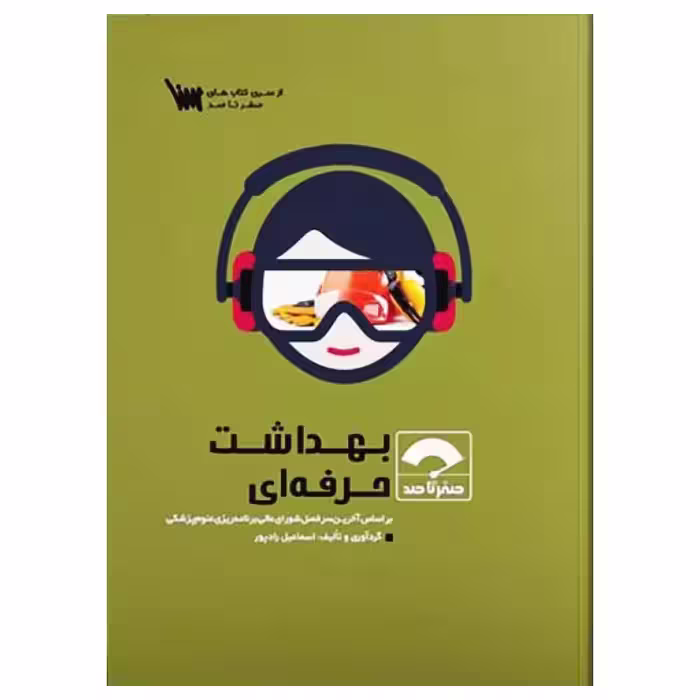 کتاب صفر تا صد بهداشت حرفه ای