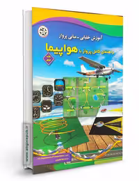 راهنمای کامل پرواز با هواپیما - جلد دوم