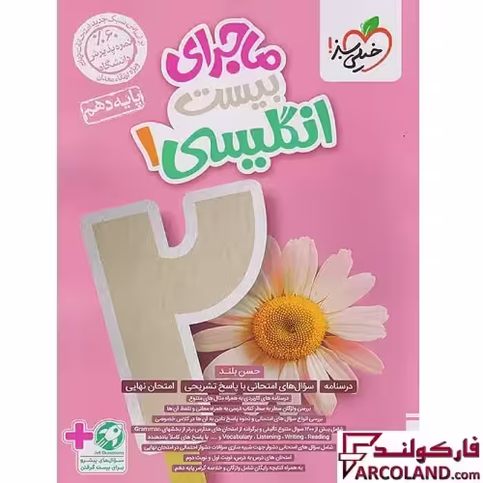 کتاب ماجرای بیست زبان انگلیسی دهم خیلی سبز