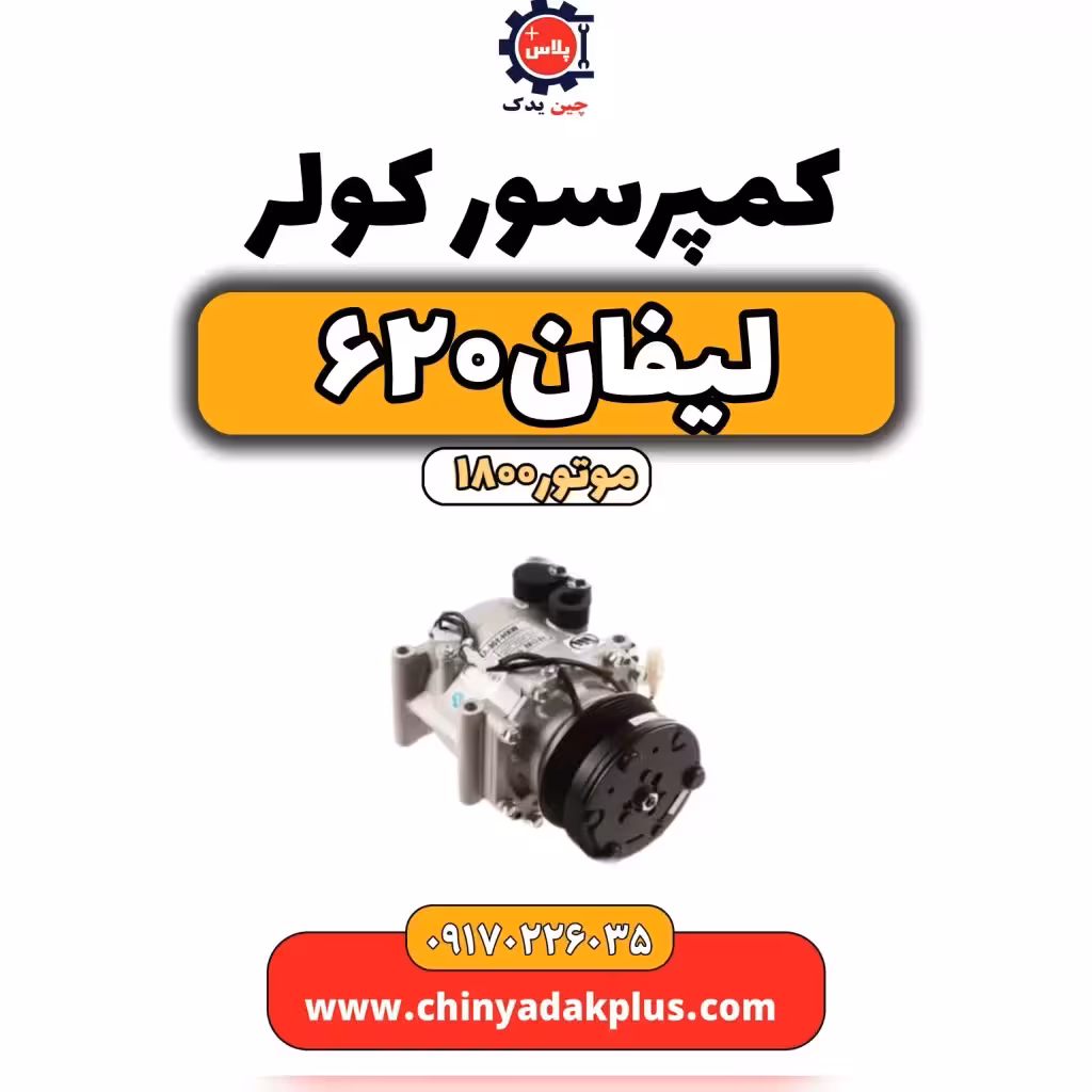 کمپرسور کولر لیفان 620 موتور1800