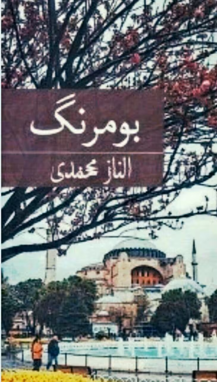 رمان بومرنگ pdf