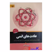 کتاب عادت های اتمی اثر جیمز کلیر انتشارات آثار برات