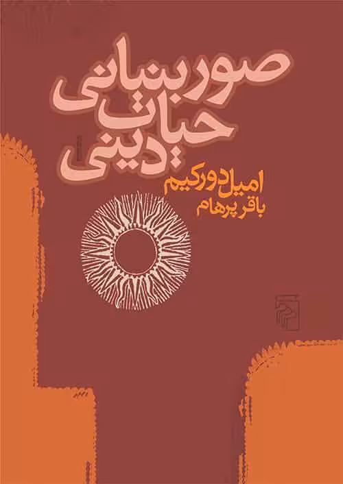 صور بنیانی حیات دینی نشر مرکز