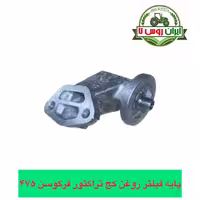 پایه فیلتر روغن کج تراکتور فرگوسن 475