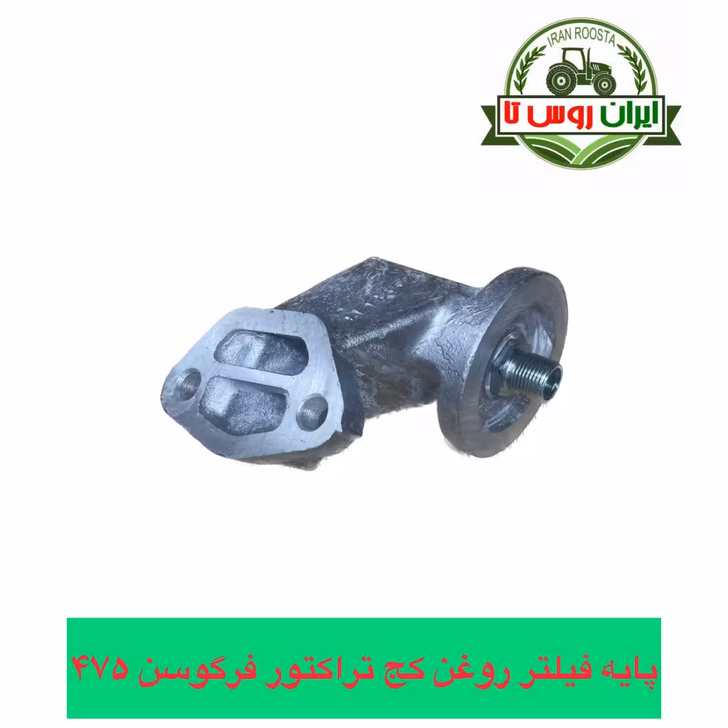 پایه فیلتر روغن کج تراکتور فرگوسن 475